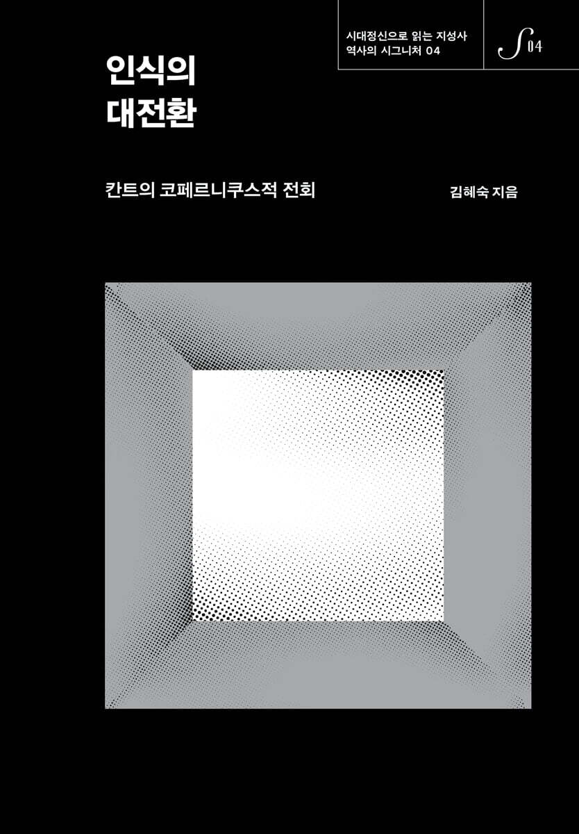 인식의 대전환 - 역사의 시그니처 04