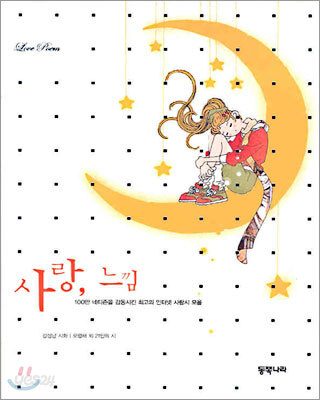 사랑, 느낌