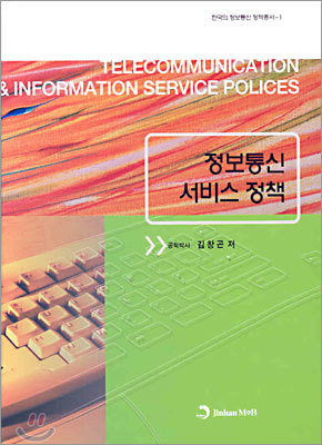 정보통신 서비스 정책