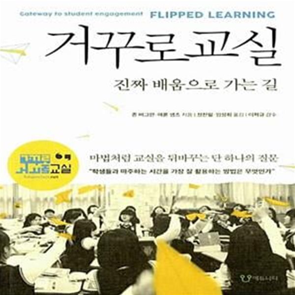 [중고샵] 거꾸로교실 (진짜 배움으로 가는 길) - 예스24 [중고샵]거꾸로교실 (진짜 배움으로 가는 길) - 예스24