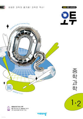 오투 중등 과학 1-2 (2025년)