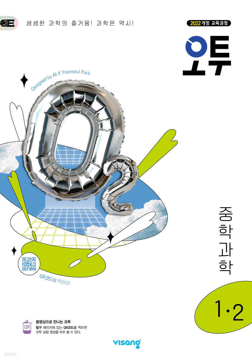 오투 중등 과학 1-2 (2025년) - 예스24