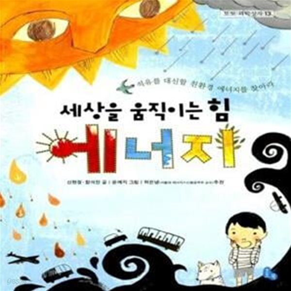 [중고샵] 세상을 움직이는 힘 에너지 (석유를 대신할 친환경 에너지를 찾아라) - 예스24 [중고샵]세상을 움직이는 힘 에너지 (석유를 대신할... 