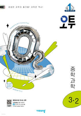 오투 중등 과학 3-2 (2025년)