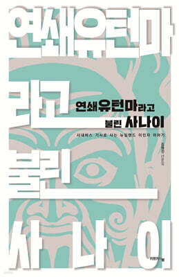 연쇄유턴마라고 불린 사나이