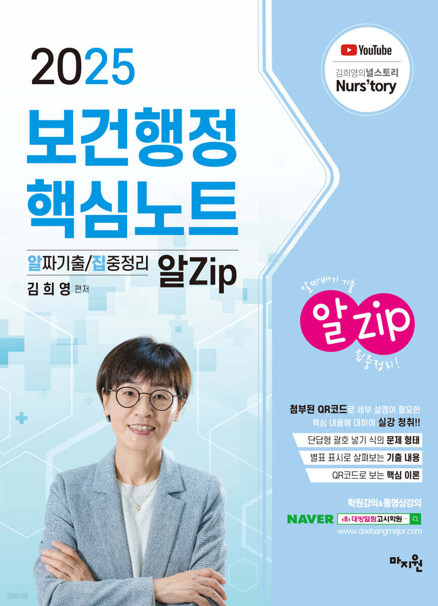 2025 김희영 보건행정 알Zip(알짜기출/집중정리) 핵심노트