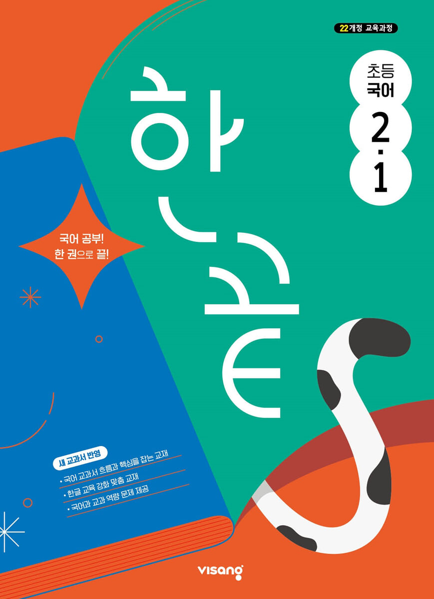 한끝 초등국어 2-1 (2026년용)