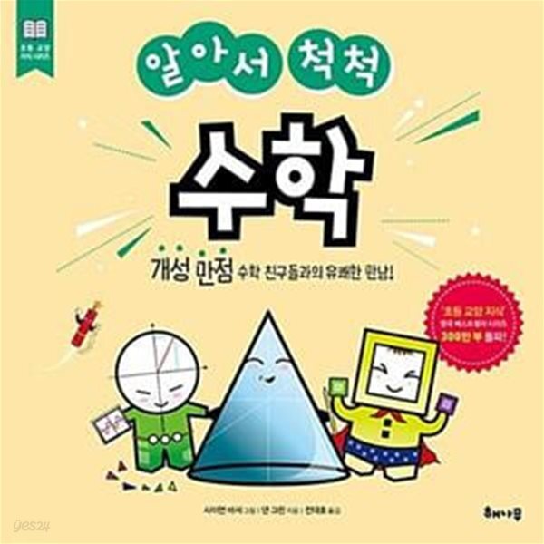 알아서 척척 수학 (개성만점 수학 친구들과의 유쾌한 만남!) - 예스24 [중고샵]알아서 척척 수학 (개성만점 수학 친구들과의 유쾌한 만남!) - 예스24