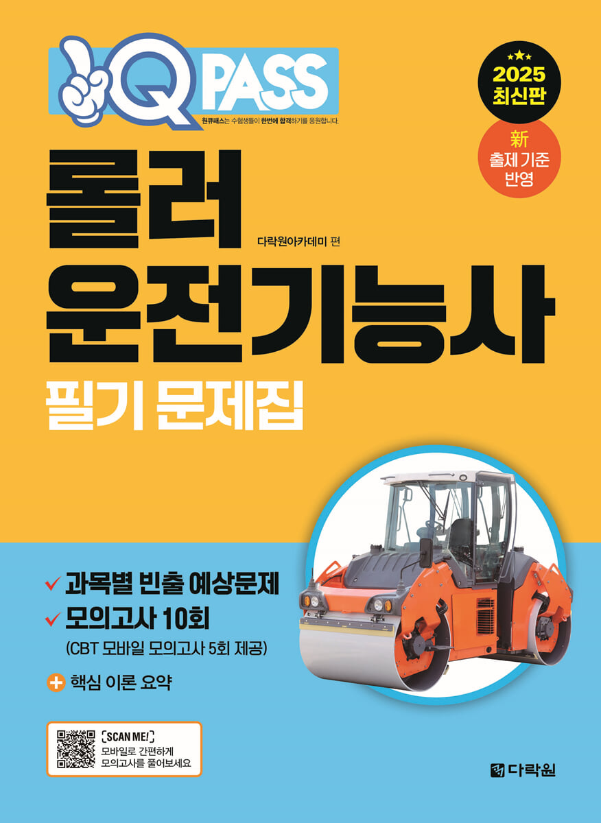 2025 원큐패스 롤러운전기능사 필기 문제집