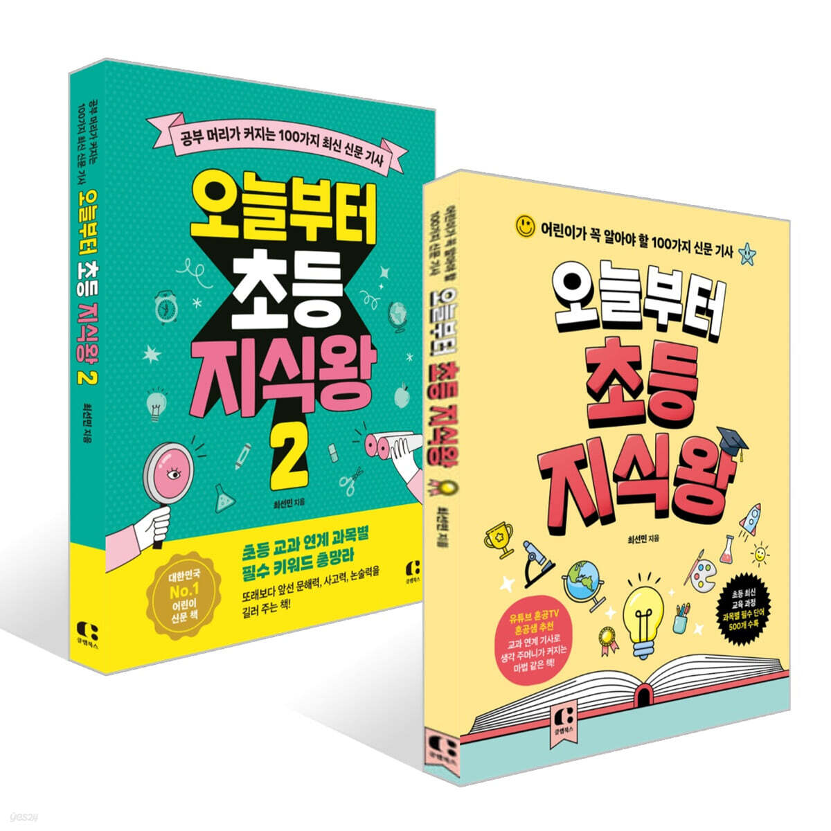 오늘부터 초등 지식왕 1~2 세트 | 최선민 | 클랩북스 - 예스24