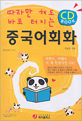 따라만 해도 바로 터지는 중국어회화