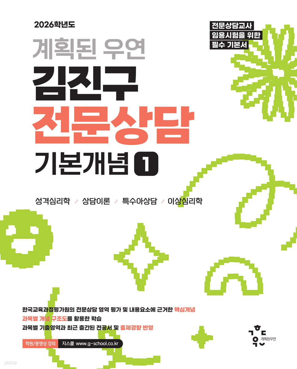 2026 계획된우연 김진구 전문상담 기본개념 1