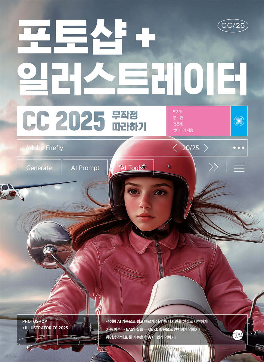 포토샵+일러스트레이터 CC 2025 무작정 따라하기