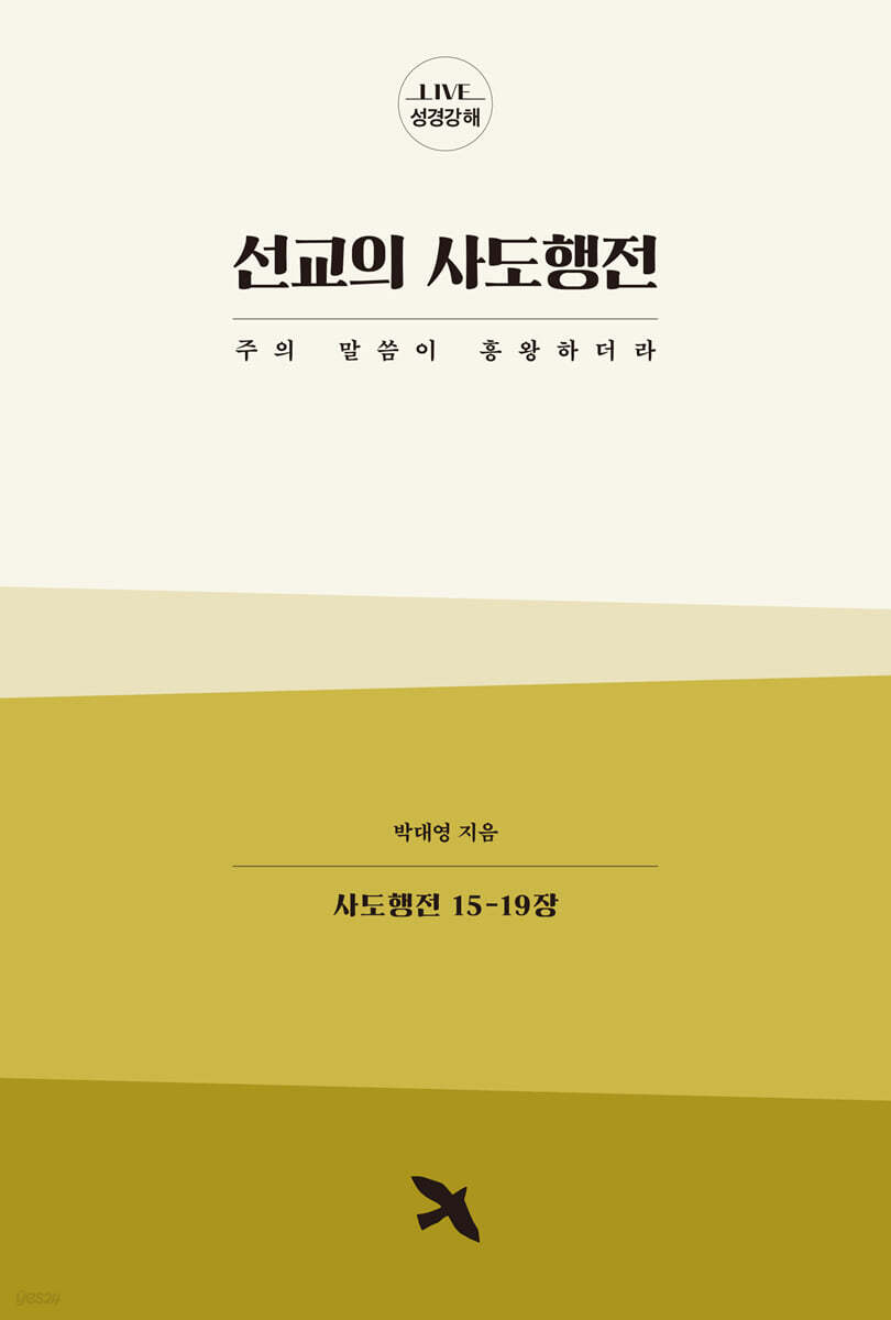 선교의 사도행전