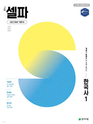 고등 셀파 한국사1 (2025년)