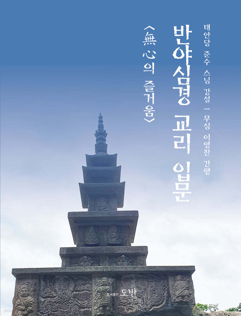 반야심경 교리 입문