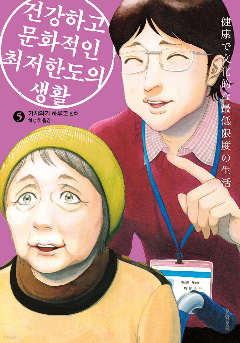건강하고 문화적인 최저한도의 생활 5