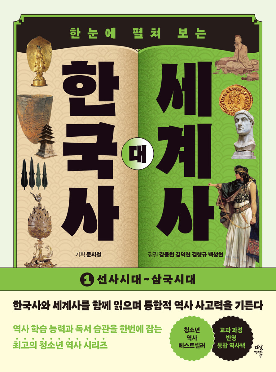 한국사 대 세계사 1
