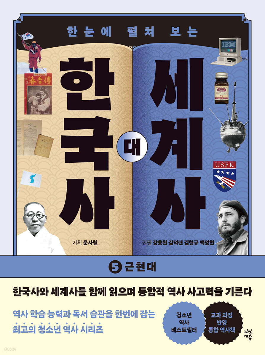 한국사 대 세계사 5