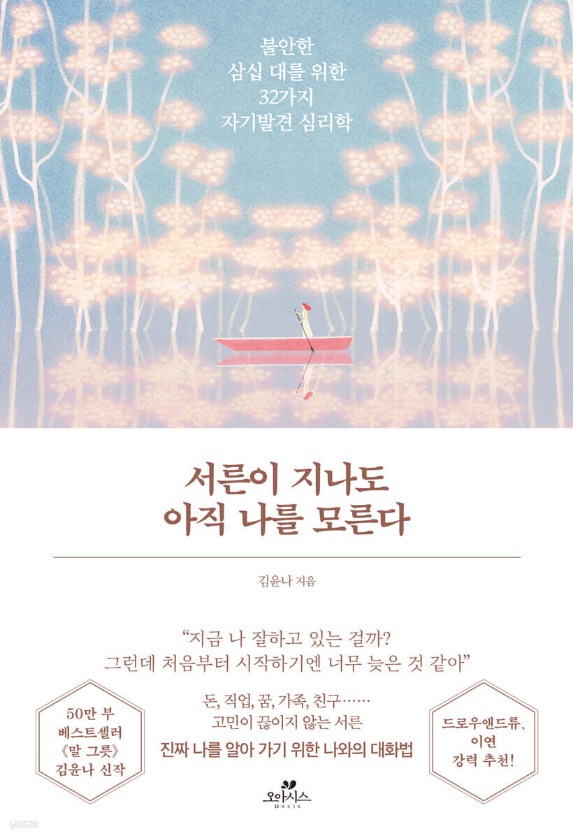 서른이 지나도 아직 나를 모른다