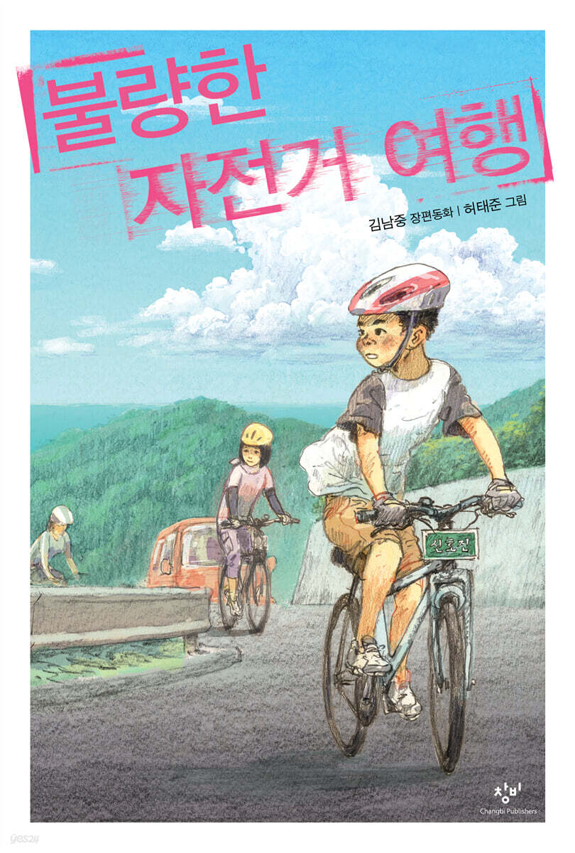 불량한 자전거 여행