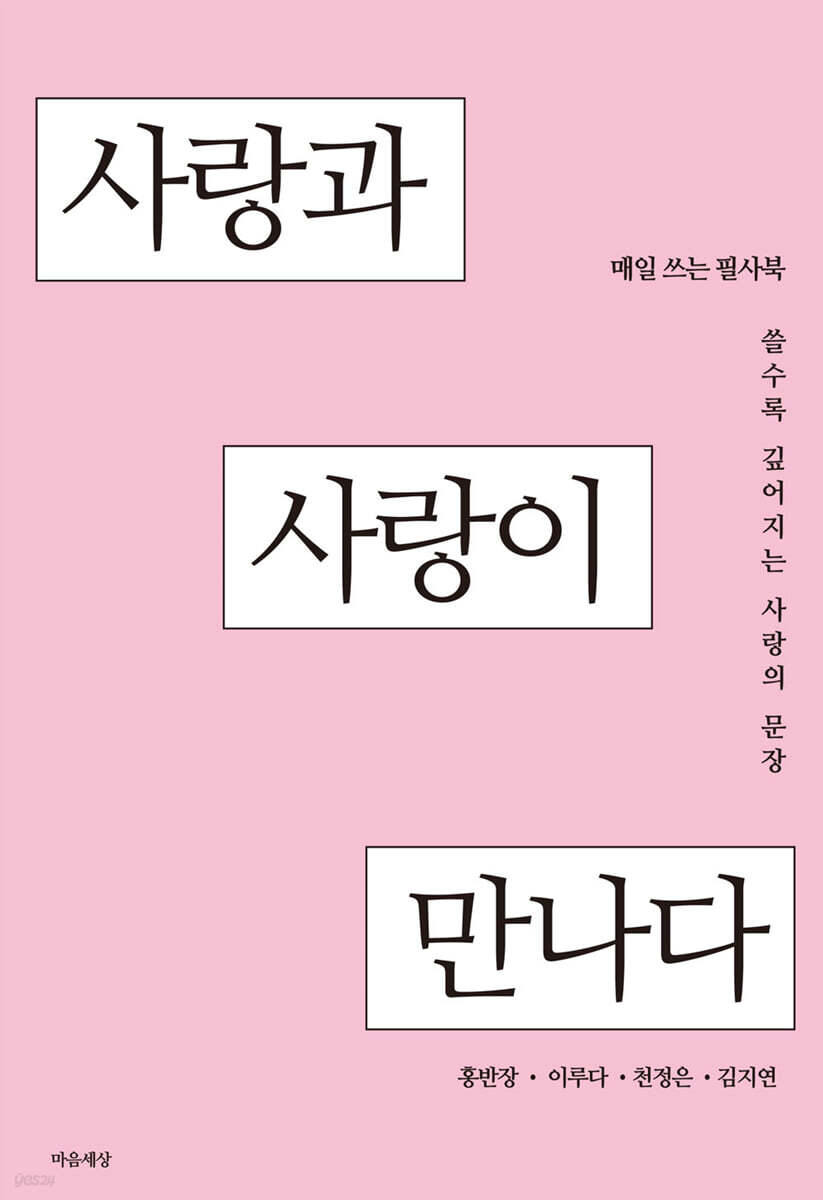사랑과 사랑이 만나다
