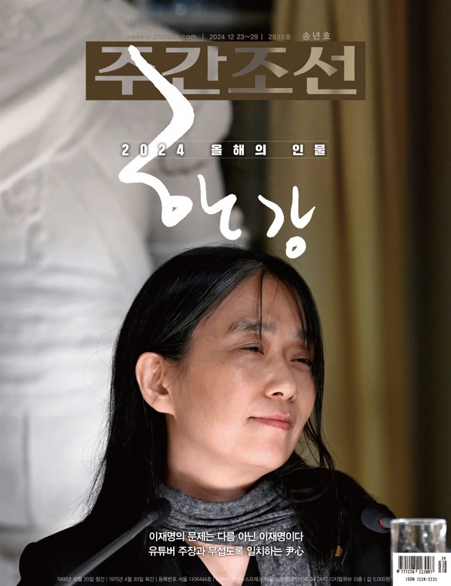 주간조선 2839호 (2024년 12월 23일)