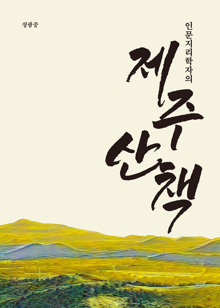 인문지리학자의 제주 산책
