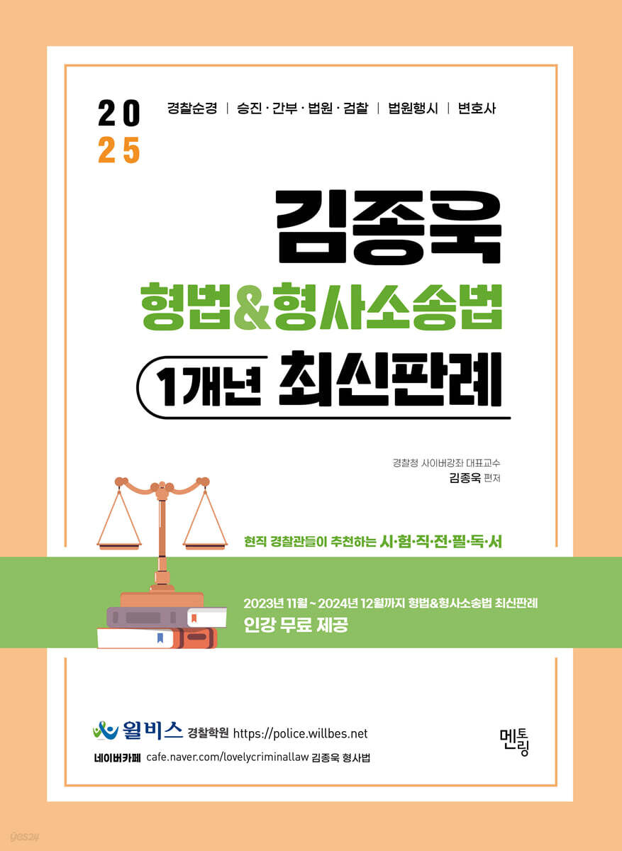 2025 김종욱 형법&형사소송법 1개년 최신판례