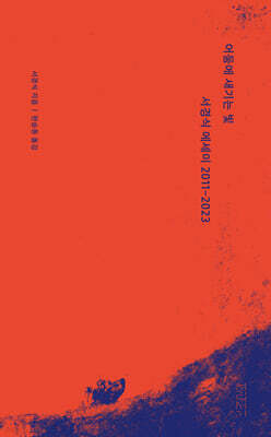 어둠에 새기는 빛 : 서경식 에세이 2011-2023