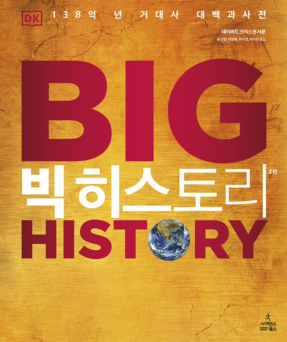 빅 히스토리 BIG HISTORY