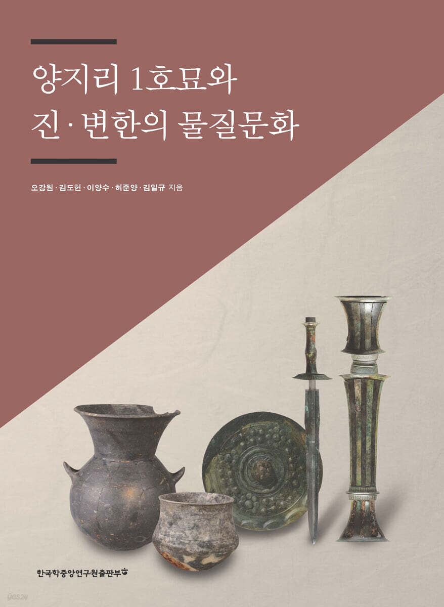 양지리 1호묘와 진 · 변한의 물질문화