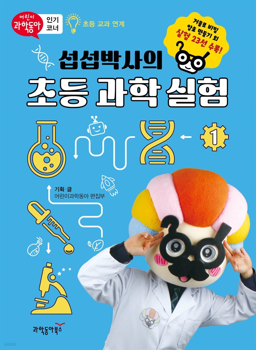 섭섭박사의 초등 과학 실험 1