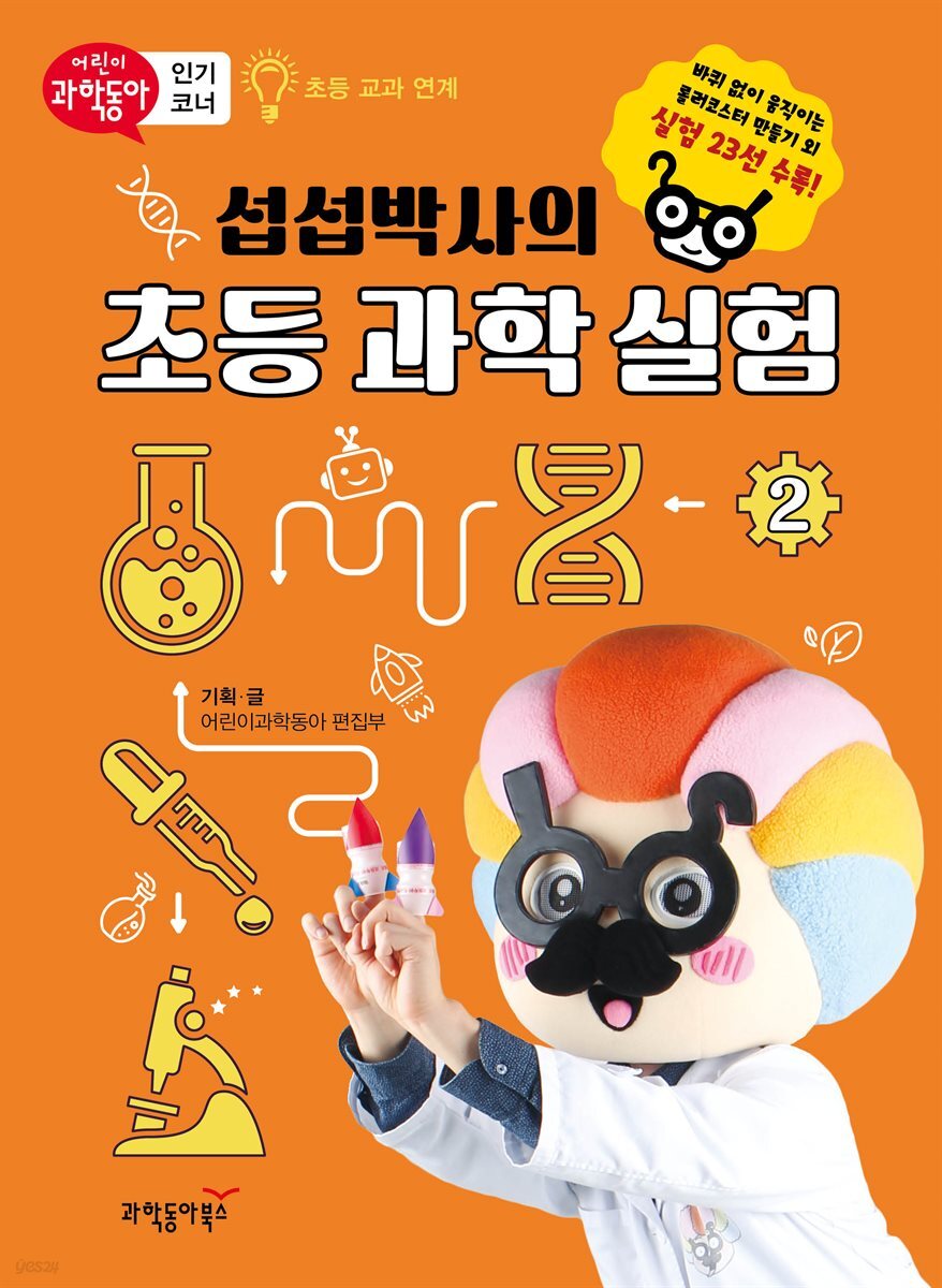 섭섭박사의 초등 과학 실험 2