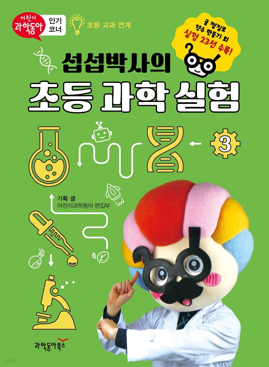 섭섭박사의 초등 과학 실험 3