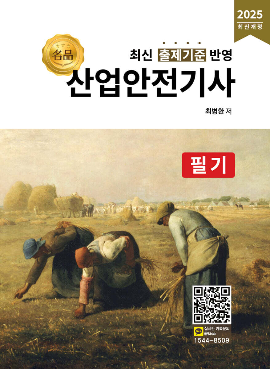 2025 명품 산업안전기사 필기