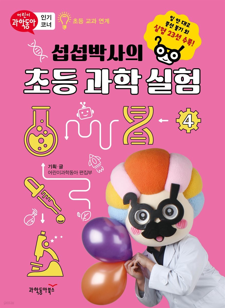 섭섭박사의 초등 과학 실험 4