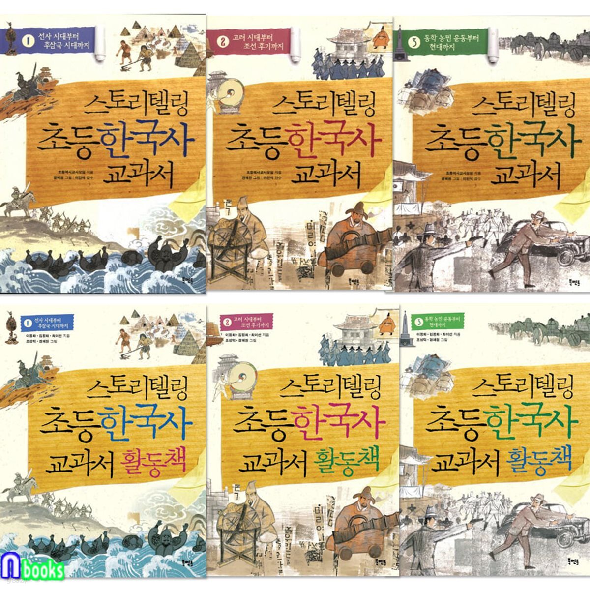 스토리텔링 초등 한국사 교과서 3권+활동책 3권 세트/스토리텔링역사책/초등역사논술워크북