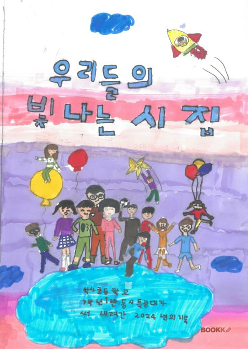 우리들의 빛나는 시집