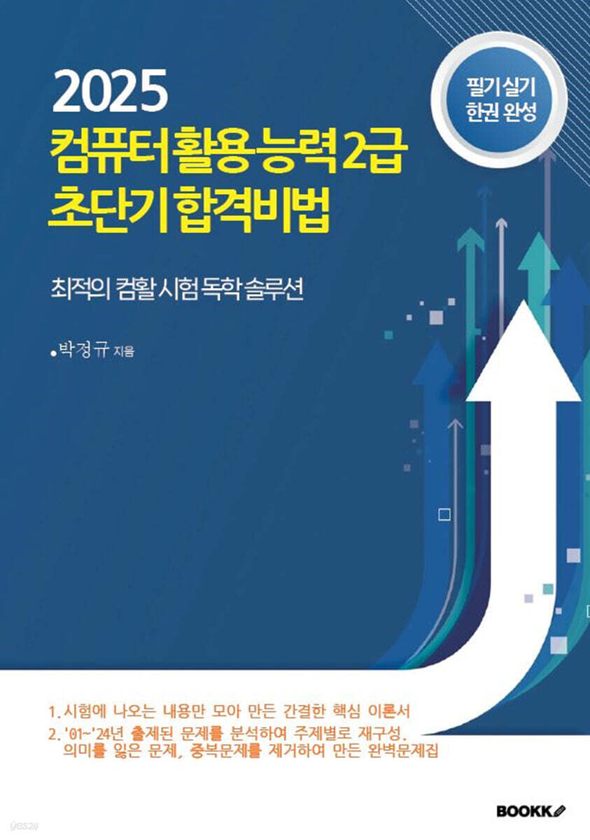 컴퓨터활용능력 2급 초단기 합격비법
