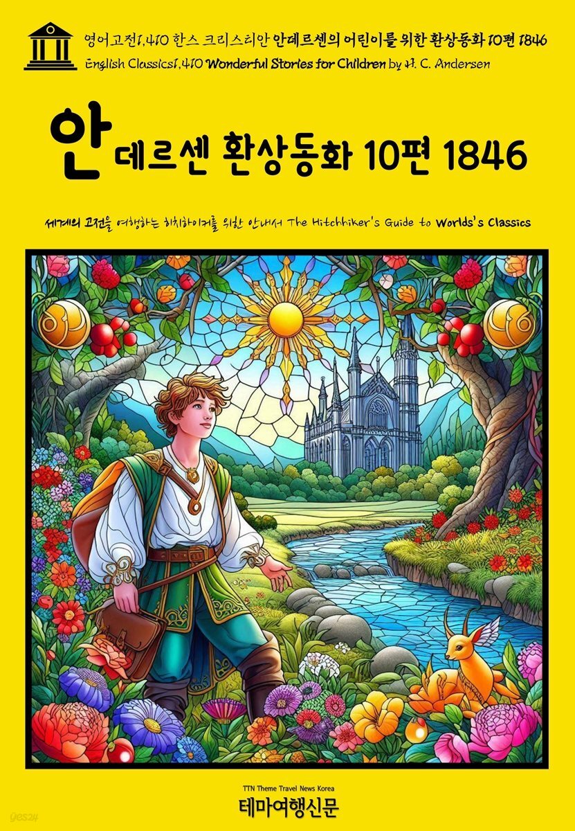 영어고전1,410 한스 크리스티안 안데르센의 어린이를 위한 환상동화 10편 1846(English Classics1,410 Wonderful Stories for Children