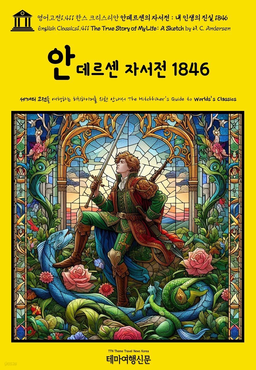 영어고전1,411 한스 크리스티안 안데르센의 자서전 : 내 인생의 진실 1846(English Classics1,411 The True Story of My Life: A Sket