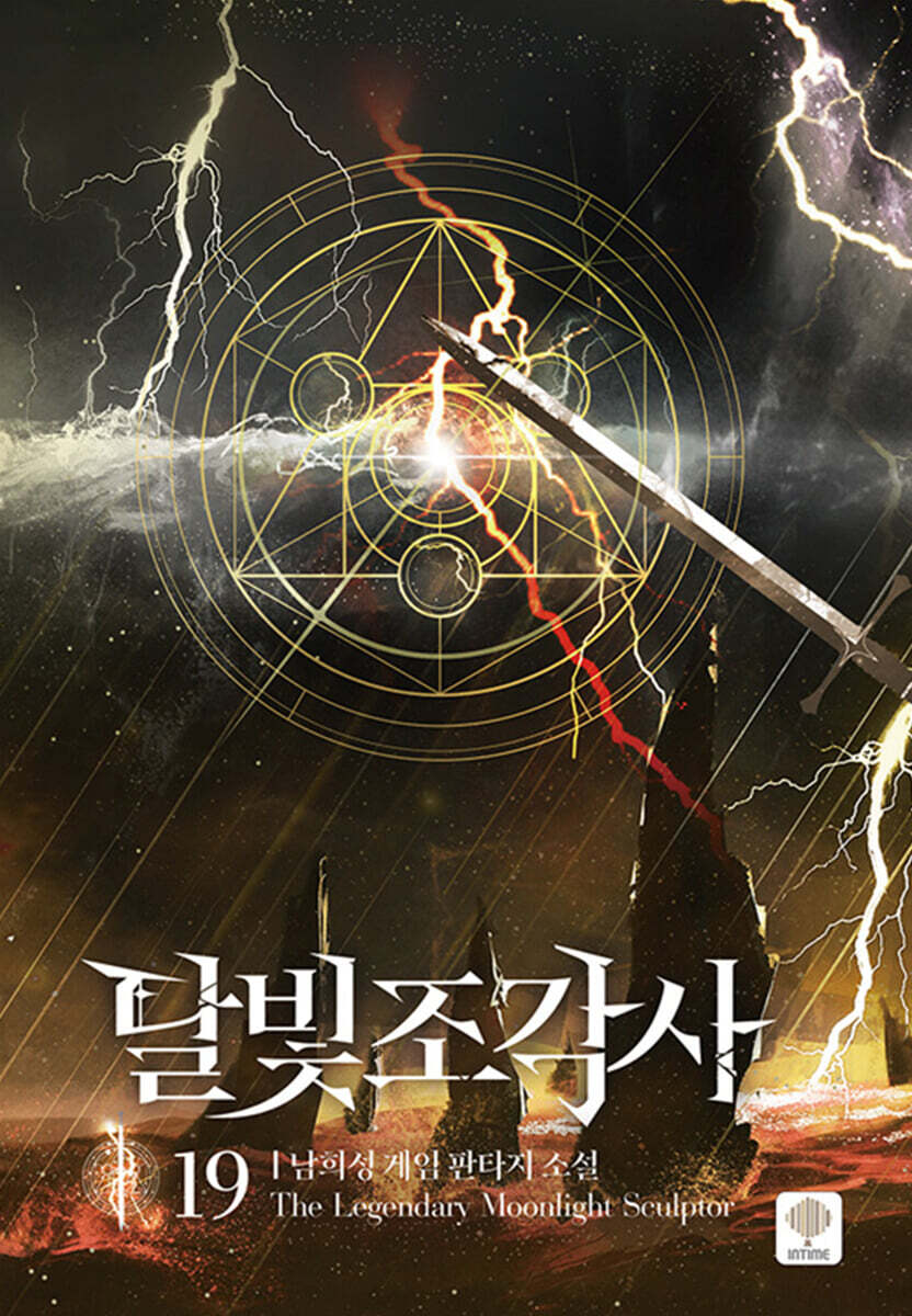 달빛 조각사 애장판 19
