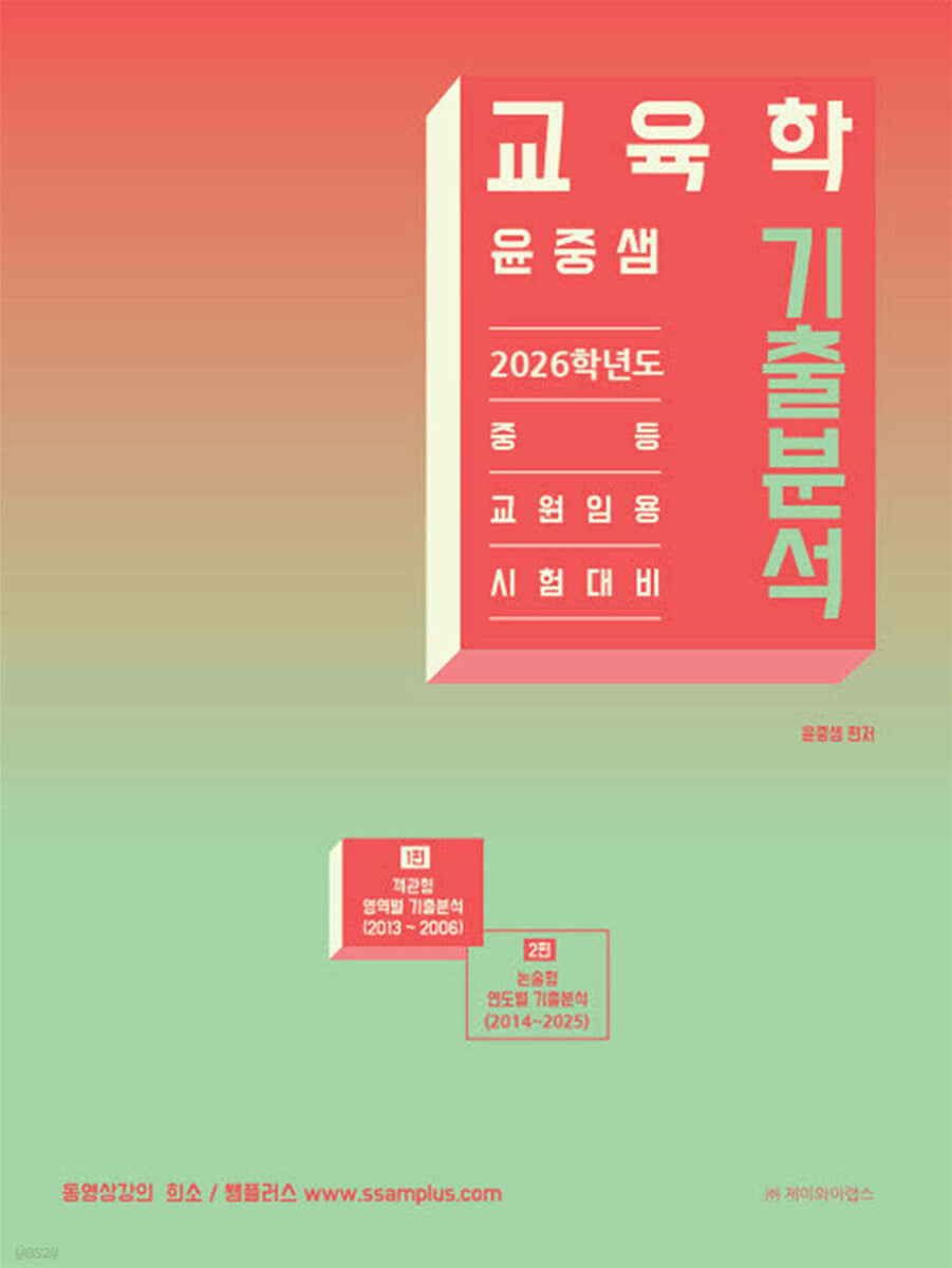 2026 윤중샘 교육학 기출분석