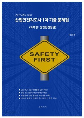 [2025년 대비]산업안전지도사 1차(산업안전일반) 기출문제 풀이집