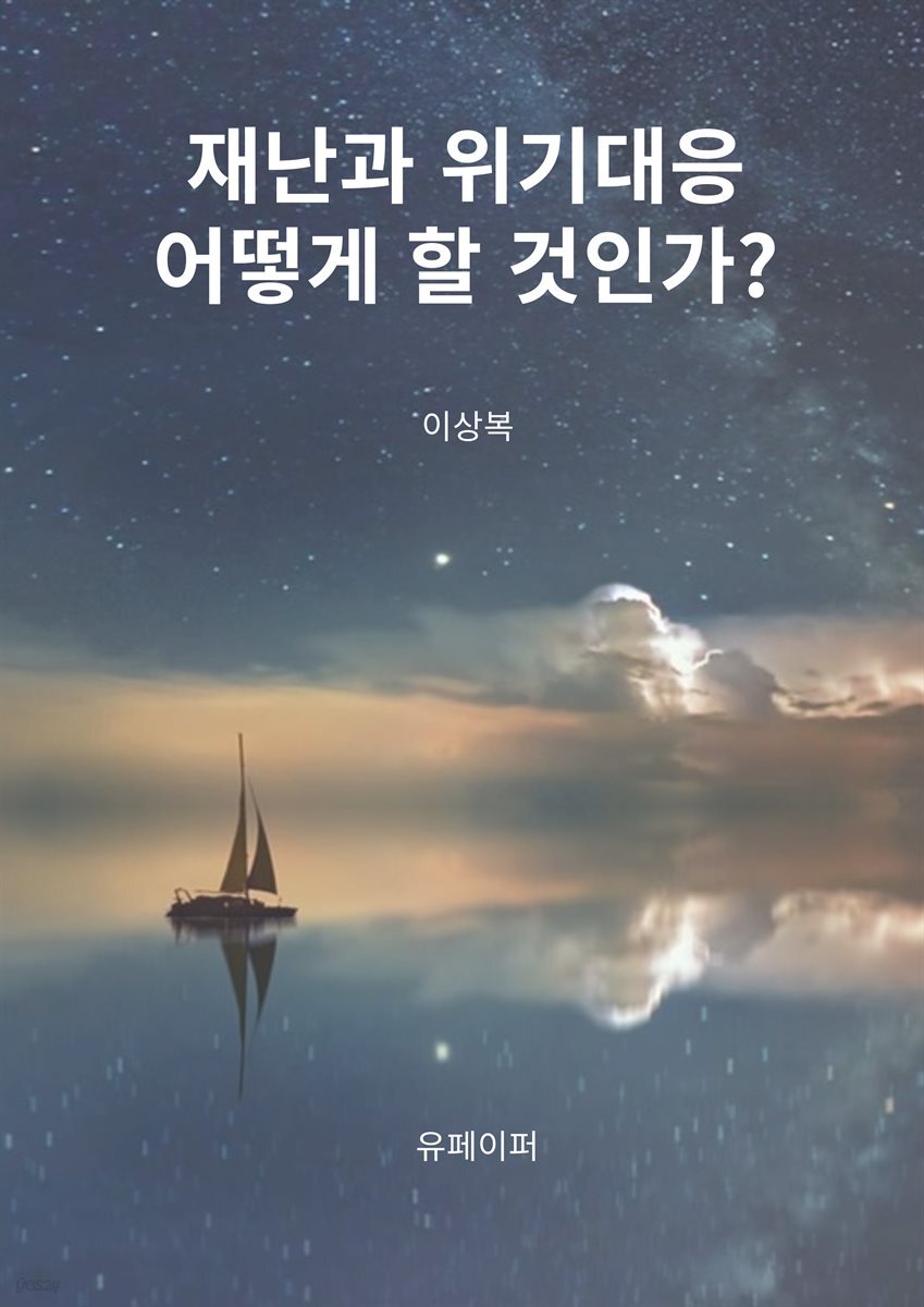 재난과 위기대응 어떻게 할 것인가?