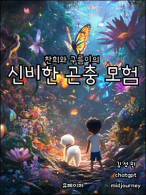 [어린이 동화책] 찬희와 구름이의 신비한 곤충 모험