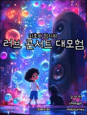 [어린이 동화책] 지호와 깜지의 러브 콘서트 대모험