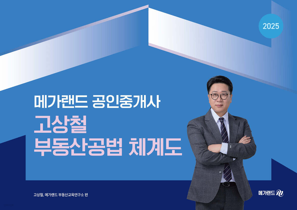 2025 메가랜드 공인중개사 고상철 부동산공법 체계도