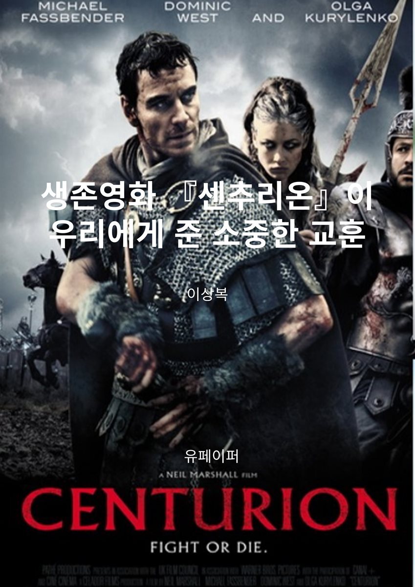 생존영화 『센추리온』이 우리에게 준 소중한 교훈 ?